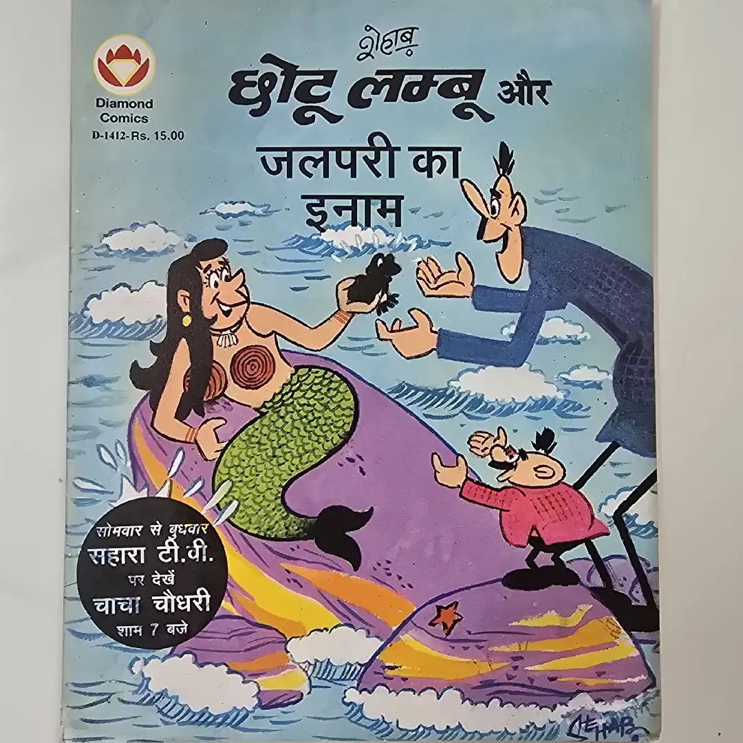 छोटू लम्बू और जलपरी का इनाम comic cover
