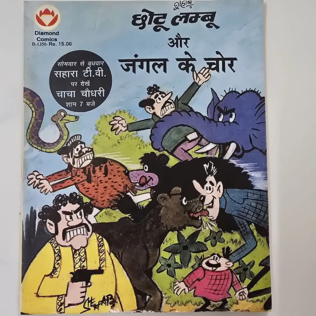 छोटू लम्बू और जंगल के चोर comic cover