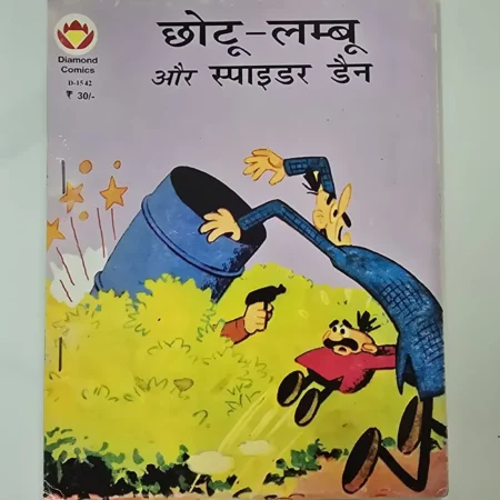 छोटू-लम्बू और स्पाइडर डैन comic cover