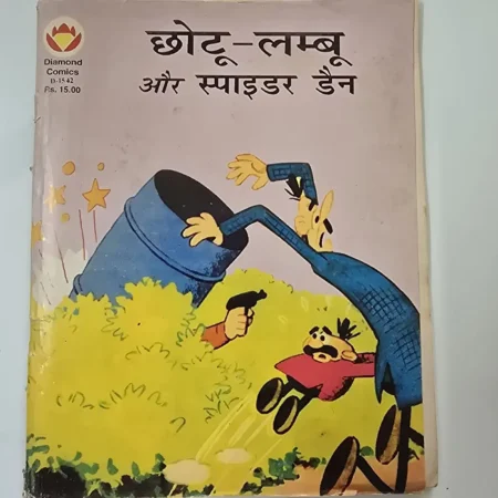 छोटू-लम्बू और स्पाइडर डैन comic cover