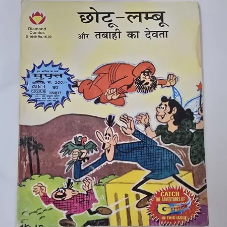 छोटू-लम्बू और तबाही का देवता comic cover