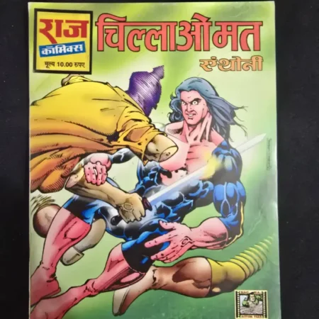 चिल्लाओ मत comic cover