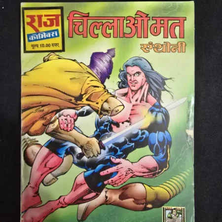 चिल्लाओ मत एंथोनी comic cover