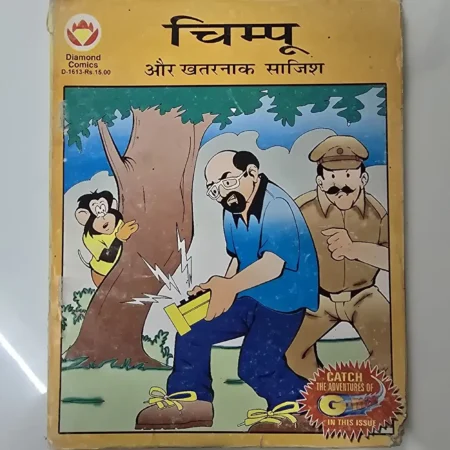 चिम्पू और खतरनाक साजिश comic cover