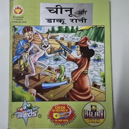 चीणू और डाकू रानी comic cover