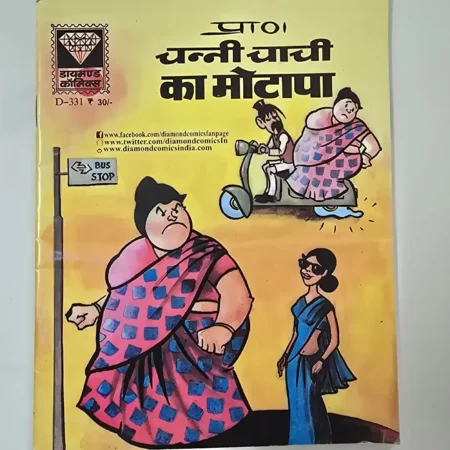चन्नी चाची का मोटापा comic cover