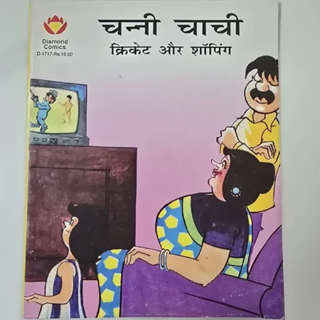 चन्नी चाची - क्रिकेट और शॉपिंग comic cover