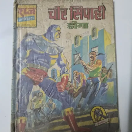 चोर सिपाही (डोगो) comic cover