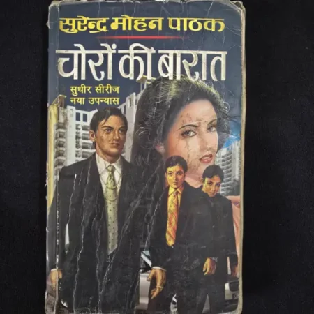चोरों की बारात comic cover
