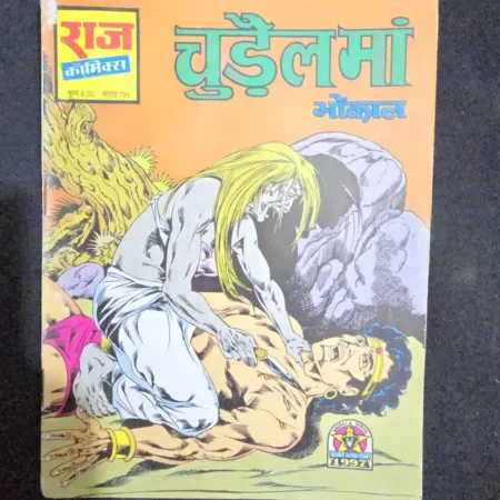 चुड़ैल मां comic cover