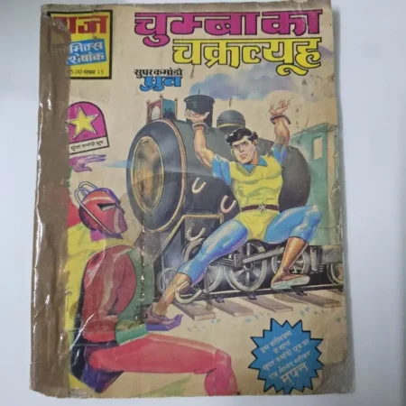 चुम्बा का चक्रव्यूह comic cover