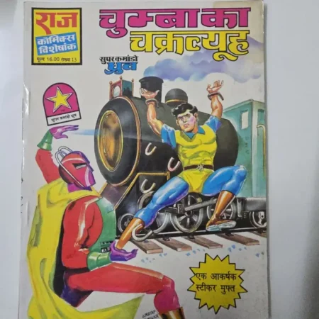चुम्बाका चक्रव्यूह comic cover