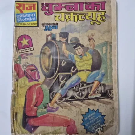 चुम्बaka का चक्रव्यूह comic cover