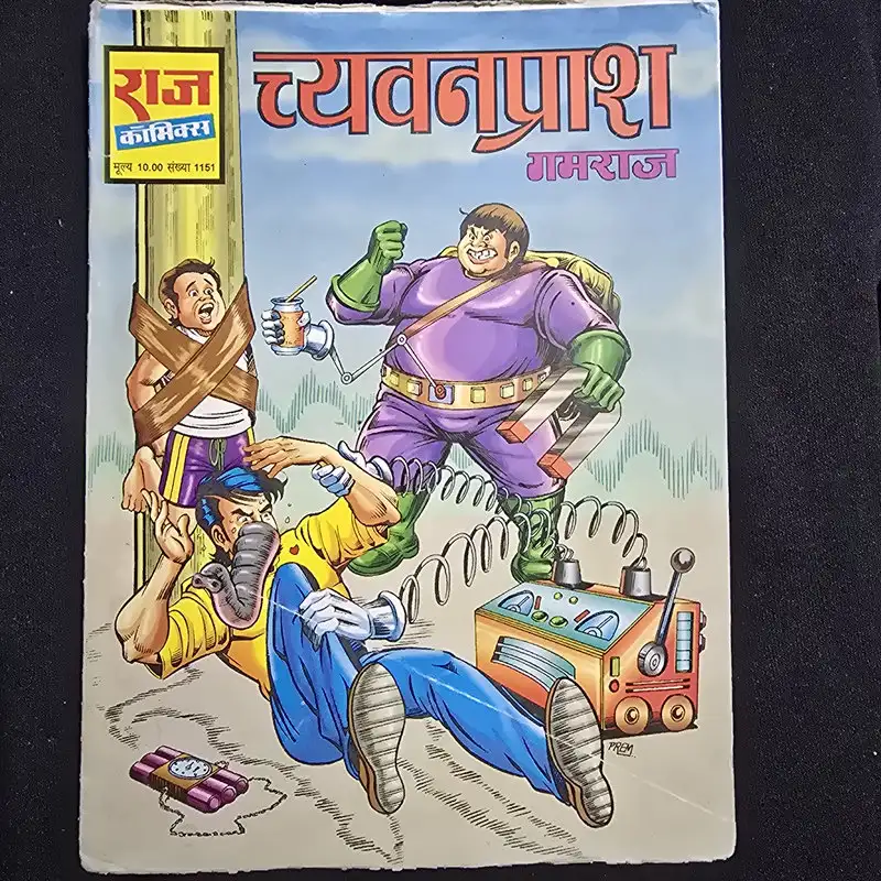 च्यवनप्राश comic cover