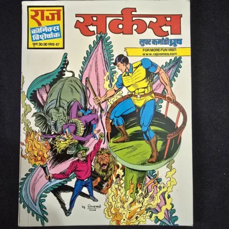 सर्कस comic cover