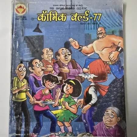 कॉमिक वर्ल्ड-77 (Comic World-77) comic cover