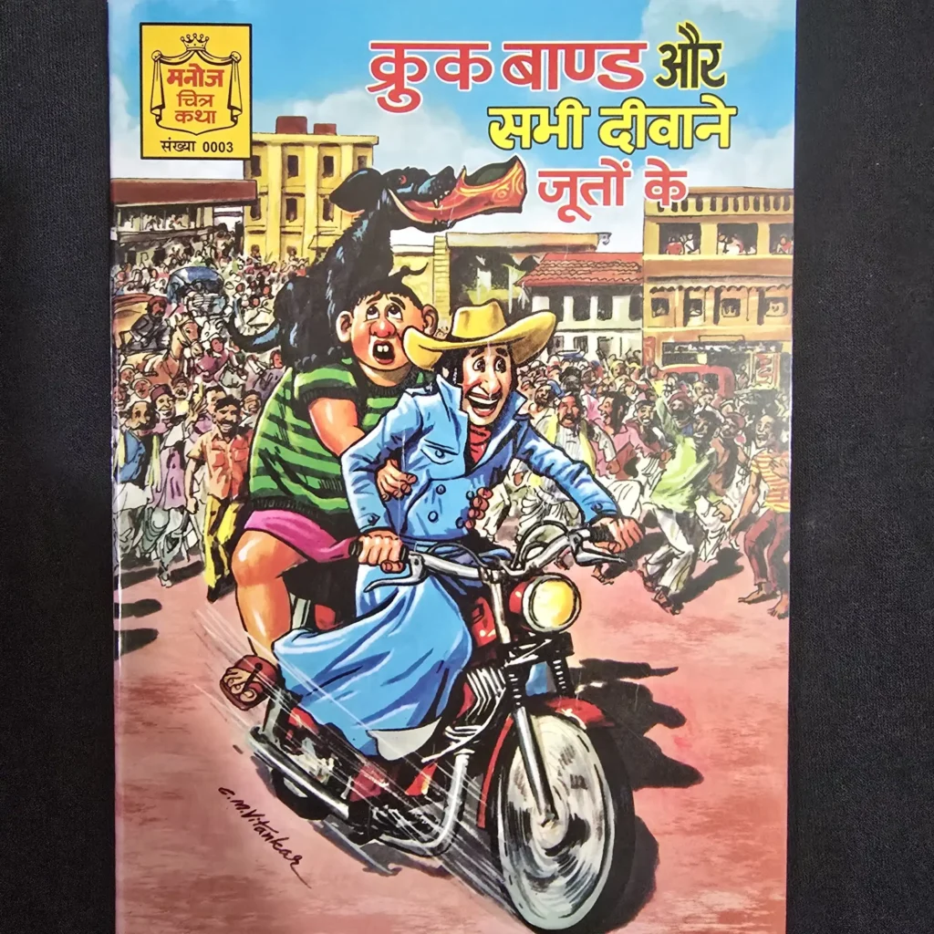 कुक बाण्ड और सभी दीवाने जूतों के comic cover
