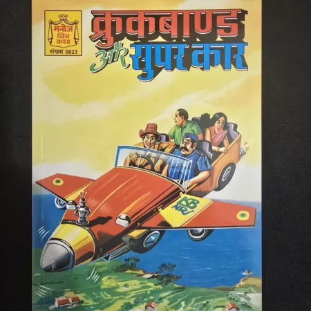 क्रुकबाण्ड और सुपर कार comic cover
