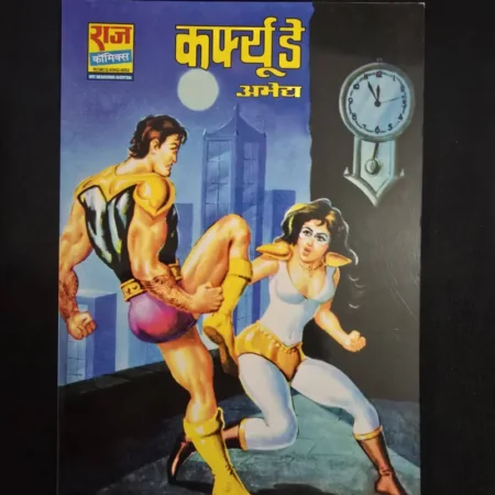 कफ्यू डे अभेद्य comic cover