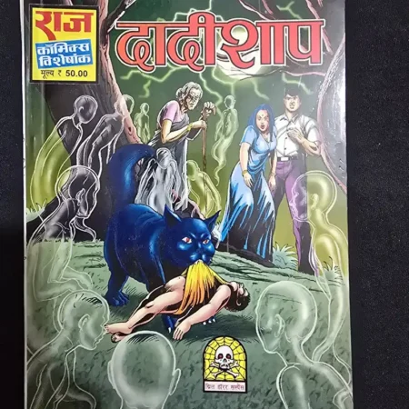 दादीशाप comic cover