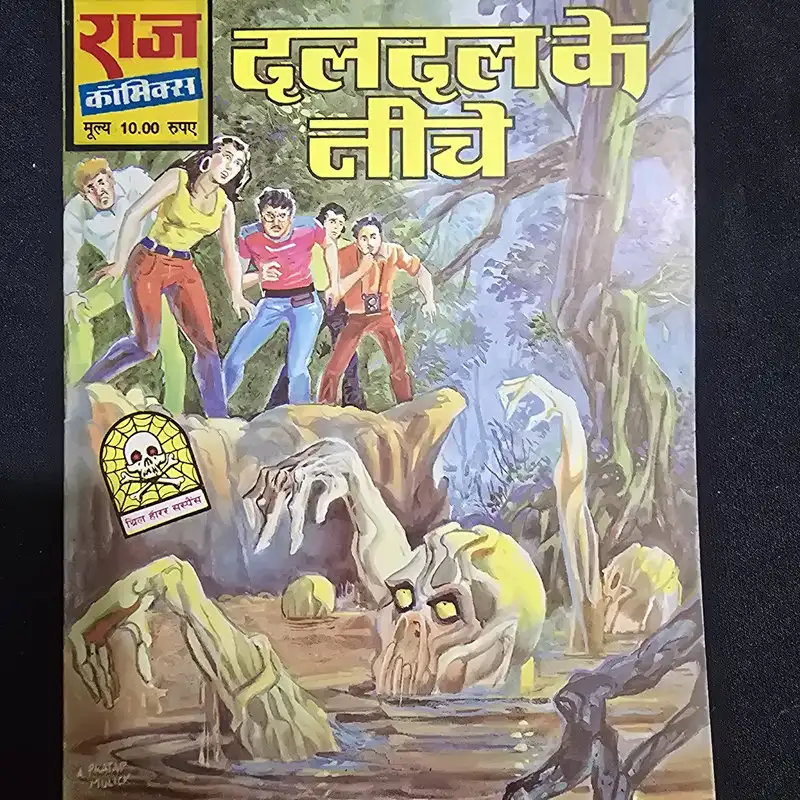 दलदल के नीचे comic cover