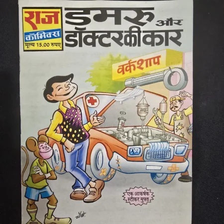 डमरू और डॉक्टर की कार comic cover