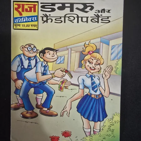 डमरू और फ्रेंडशिप बैंड comic cover