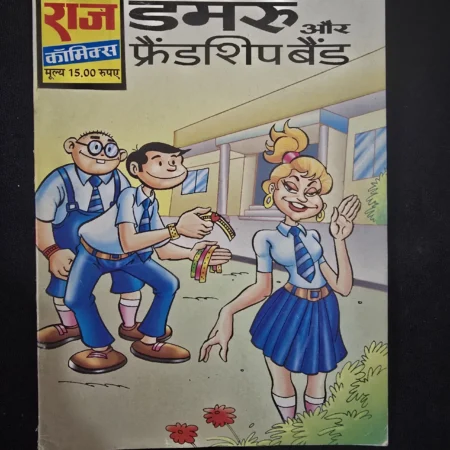 डमरू और फ्रेंडशिप बैंड comic cover