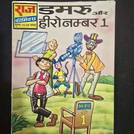 डमरू और हीरो नम्बर 1 comic cover