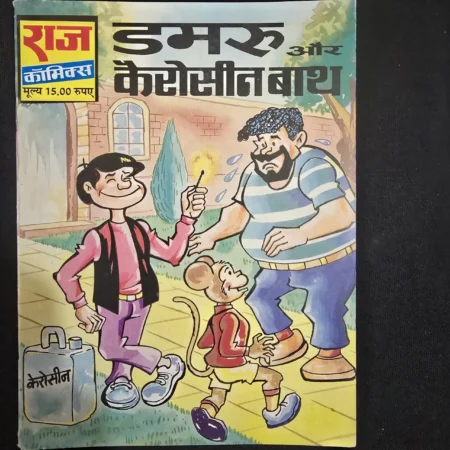 डमरू और केरोसीन बाथ comic cover