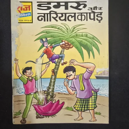 डमरू और नारियल का पेड़ comic cover