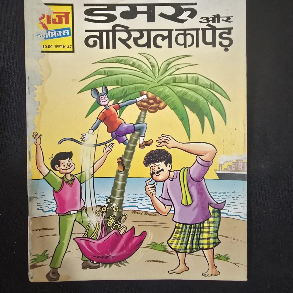 डमरू और नारियल का पेड़ comic cover