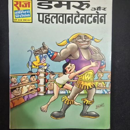 डमरू और पहलवान टेंटनटेन comic cover