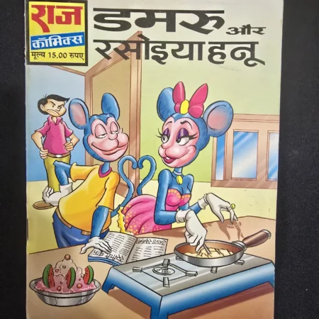 डमरू और रसोइया हनू comic cover
