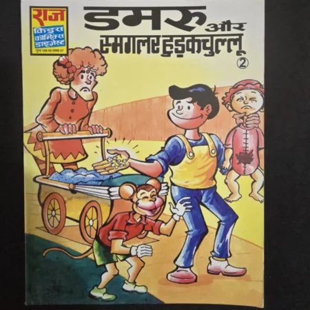 डमरू और स्मगलर हड़-कचुल्लु comic cover