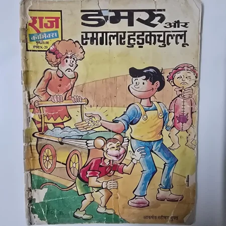 डमरू और स्मगलर हुडकचुल्लू comic cover