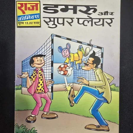 डमरू और सुपर प्लेयर comic cover