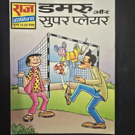 डमरू और सुपर प्लेयर comic cover