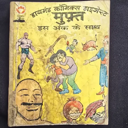 डायमंड कॉमिक्स डाइजेस्ट मुफ़्त इस अंक के साथ comic cover