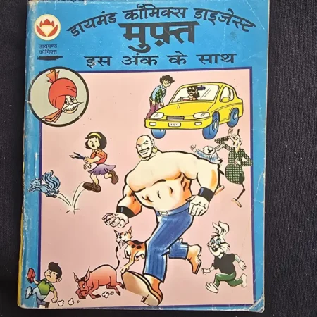 डायमंड कॉमिक्स डाइजेस्ट मुफ़्त इस अंक के साथ comic cover