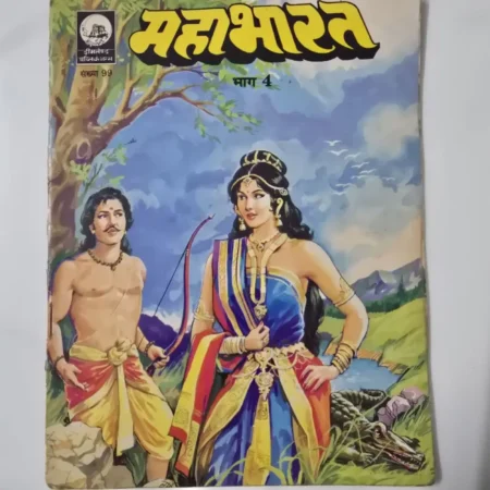 महाभारत भाग 4 comic cover