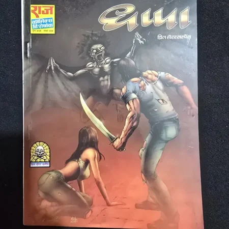 धप्पा comic cover