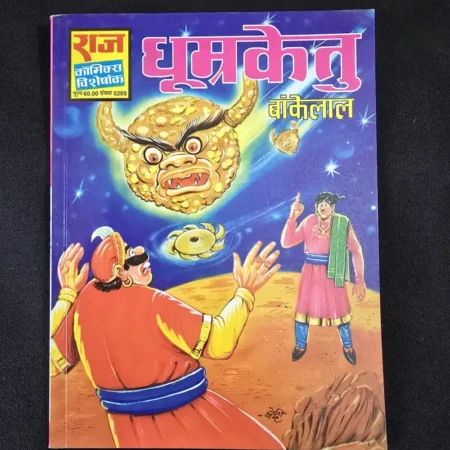 धूमकेतु comic cover