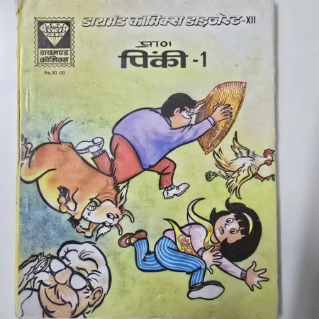 डायमंड कॉमिक्स डाइजेस्ट - XII प्राण पिंकी - 1 comic cover