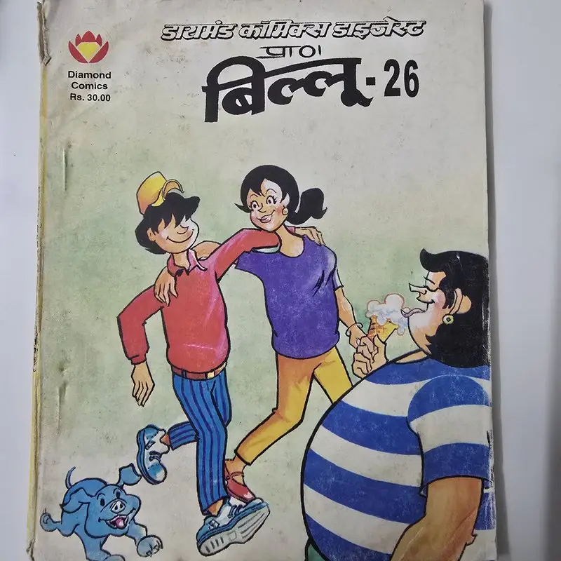 डायमंड कॉमिक्स डाइजेस्ट प्राण बिल्लू - 26 comic cover