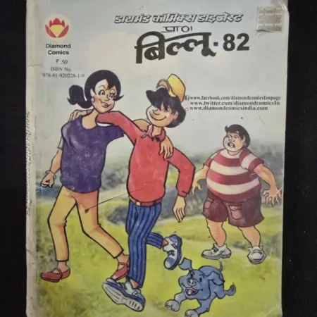 डायमंड कॉमिक्स डाइजेस्ट प्रा० बिल्लू - 82 comic cover