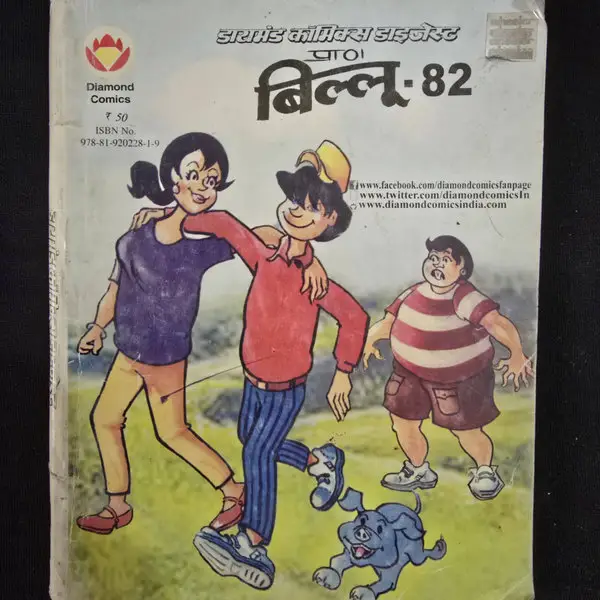 डायमंड कॉमिक्स डाइजेस्ट प्रा० बिल्लू - 82 comic cover