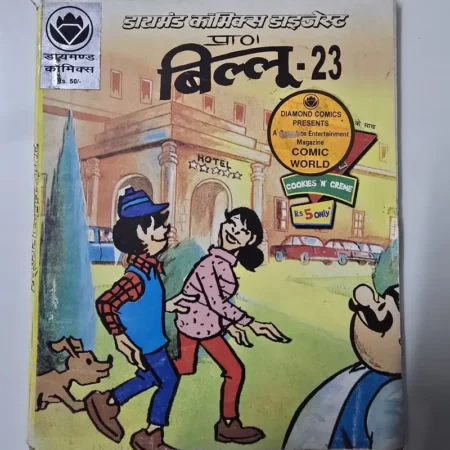 डायमंड कॉमिक्स डाइजेस्ट प्राण बिल्लू - 23 comic cover