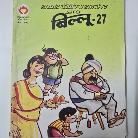 डायमंड कॉमिक्स डाइजेस्ट प्रा० बिल्लू - 27 comic cover