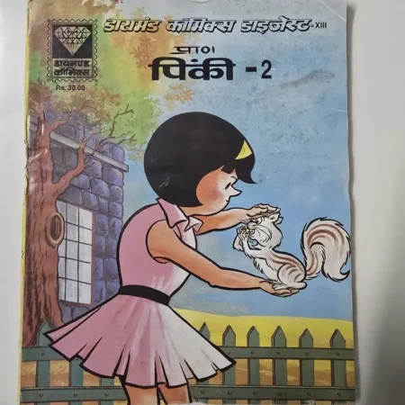 डायमंड कॉमिक्स डाइजेस्ट - XIII प्राण पिंकी - 2 comic cover